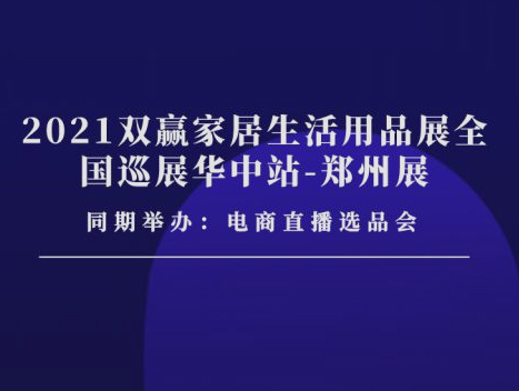 想要销量暴增？就来11月26-28日郑州百货展|商超对接会|厨具展|
